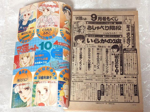 1978年 当時物 別冊マーガレット 9月号 昭和レトロ 少女漫画 < 本/雑誌  1978年 当時物 別冊マーガレット 9月号 昭和レトロ 少女漫画 < 本/雑誌の