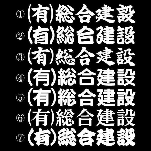 会社名ステッカー ○○建設 30センチ 2枚組 < 自動車/バイク 会社名ステッカー ○○建設 30センチ 2枚組 < 自動車/バイク