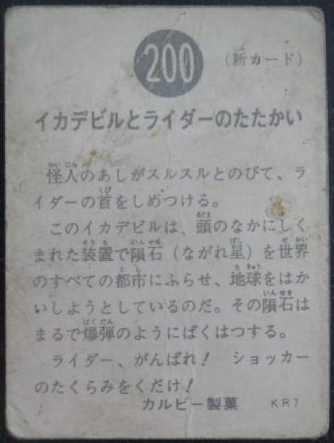 昭和レトロ!旧仮面ライダーカード200番「イカデビルとライダーのたたかい」 < トレーディングカード  昭和レトロ!旧仮面ライダーカード200番「イカデビルとライダーのたたかい」 < トレーディングカードの