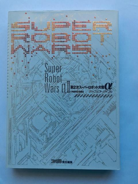 第2次スーパーロボット大戦α II パーフェクトバイブル ガイド 攻略本 初版 2 Super Robot Wars Taisen < ゲーム本体/ソフト 第2次スーパーロボット大戦α II パーフェクトバイブル ガイド 攻略本 初版 2 Super Robot Wars Taisen < ゲーム本体/ソフトの