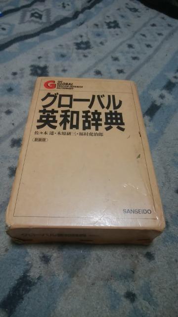 グローバル英和辞典 < 本/雑誌  グローバル英和辞典  < 本/雑誌の
