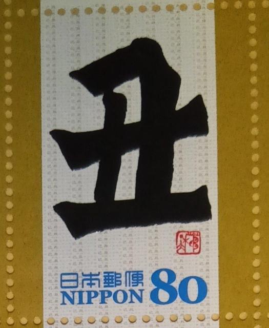☆80円切手×1枚☆ ☆干支文字切手☆ < ホビー ☆80円切手×1枚☆ ☆干支文字切手☆ < ホビーの