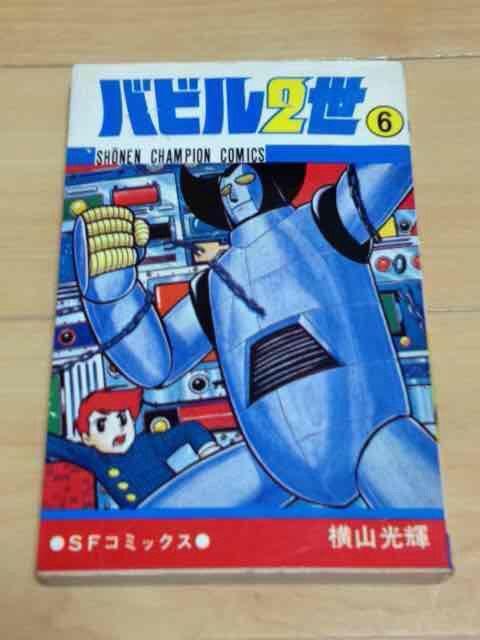 ★バビル2世 6巻★横山光輝 < アニメ/コミック/キャラクター  ★バビル2世 6巻★横山光輝  < アニメ/コミック/キャラクターの