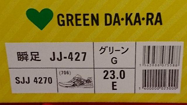 ☆当選品☆グリーン ダ・カ・ラ オリジナル瞬足☆23cm☆非売品☆サントリー☆ < ブランド  ☆当選品☆グリーン ダ・カ・ラ オリジナル瞬足☆23cm☆非売品☆サントリー☆ < ブランドの