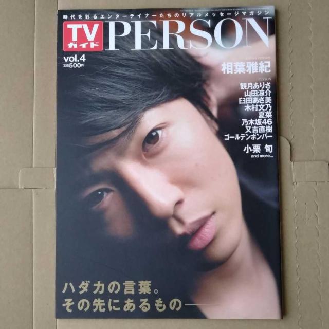 TVガイドPERSON2013年Vol.4相葉雅紀小栗旬観月ありさ山田涼介臼田あさ美木村文乃白石麻衣生駒里奈高山一実夏菜又吉直樹 < 本/雑誌  TVガイドPERSON2013年Vol.4相葉雅紀小栗旬観月ありさ山田涼介臼田あさ美木村文乃白石麻衣生駒里奈高山一実夏菜又吉直樹  < 本/雑誌の