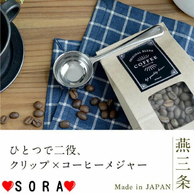 金属加工で有名な新潟県燕三条産♪日本製 計量と袋を挟むクリップが一体2役 コーヒーメジャークリップ < インテリア/ライフ  金属加工で有名な新潟県燕三条産♪日本製 計量と袋を挟むクリップが一体2役 コーヒーメジャークリップ < インテリア/ライフの