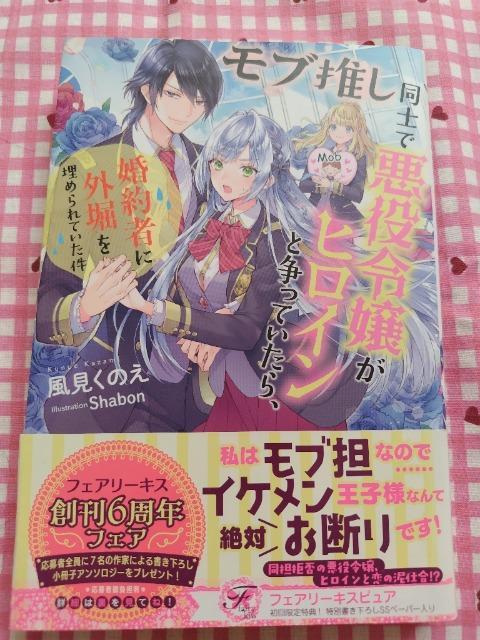 モブ推し同士で悪役令嬢がヒロインと争っていたら、婚約者に外堀を埋められていた件/風見くのえ < 本/雑誌 モブ推し同士で悪役令嬢がヒロインと争っていたら、婚約者に外堀を埋められていた件/風見くのえ < 本/雑誌の