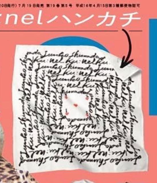クウネル雑誌付録★ジュンコシマダ ロゴ入りハンカチ < ブランド クウネル雑誌付録★ジュンコシマダ ロゴ入りハンカチ < ブランドの