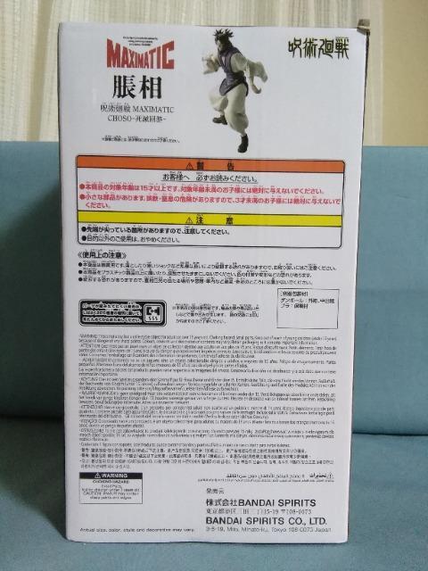 呪術廻戦 MAXIMATIC CHOSO 死滅回游 < ホビー 呪術廻戦 MAXIMATIC CHOSO 死滅回游 < ホビーの