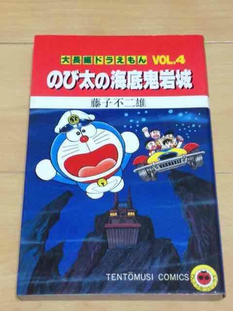 ★のび太の海底奇岩城 大長編ドラえもん4★藤子不二雄 < アニメ/コミック/キャラクター  ★のび太の海底奇岩城 大長編ドラえもん4★藤子不二雄  < アニメ/コミック/キャラクターの