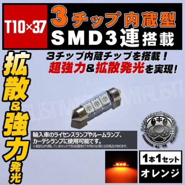 LED T10×37mm 3チップSMD 3連 外車のルームランプ等に オレンジ エムトラ < 自動車/バイク LED T10×37mm 3チップSMD 3連 外車のルームランプ等に オレンジ エムトラ < 自動車/バイク