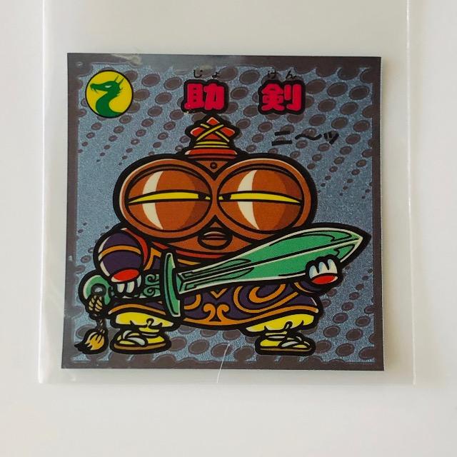 ビックリマン伝説3 56-守 助剣 < ホビー ビックリマン伝説3 56-守 助剣 < ホビーの