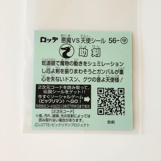 ビックリマン伝説3 56-守 助剣 < ホビー ビックリマン伝説3 56-守 助剣 < ホビーの