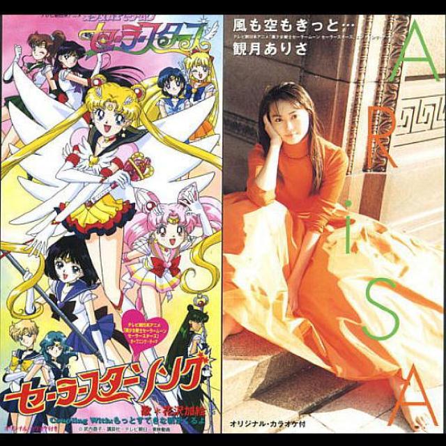 ○セーラースターズ主題歌CDシングル 花沢加絵・観月ありさ < アニメ/コミック/キャラクター  ○セーラースターズ主題歌CDシングル 花沢加絵・観月ありさ  < アニメ/コミック/キャラクターの