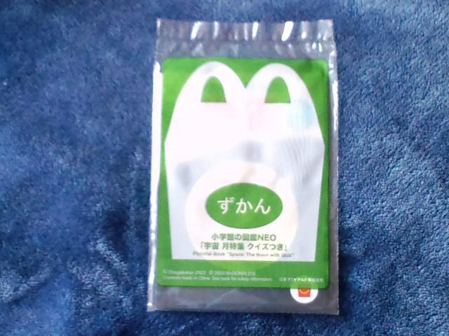 ずかん 小学館の図鑑NEO 宇宙 月特集 クイズつき☆マクドナルドハッピーセット < 本/雑誌  ずかん 小学館の図鑑NEO 宇宙 月特集 クイズつき☆マクドナルドハッピーセット  < 本/雑誌の