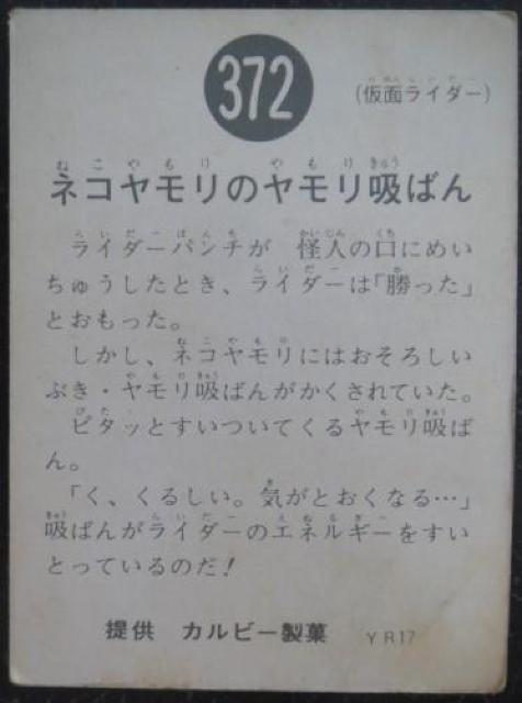 昭和レトロ!旧仮面ライダーカード372番「ネコヤモリのヤモリ吸ばん」 < トレーディングカード  昭和レトロ!旧仮面ライダーカード372番「ネコヤモリのヤモリ吸ばん」 < トレーディングカードの
