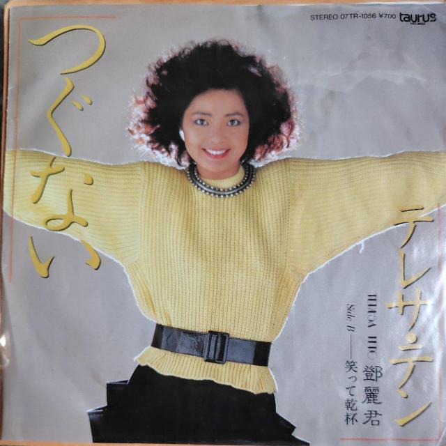 テレサ・テン EP盤 つぐない < CD/DVD/ビデオ  テレサ・テン EP盤 つぐない  < CD/DVD/ビデオの