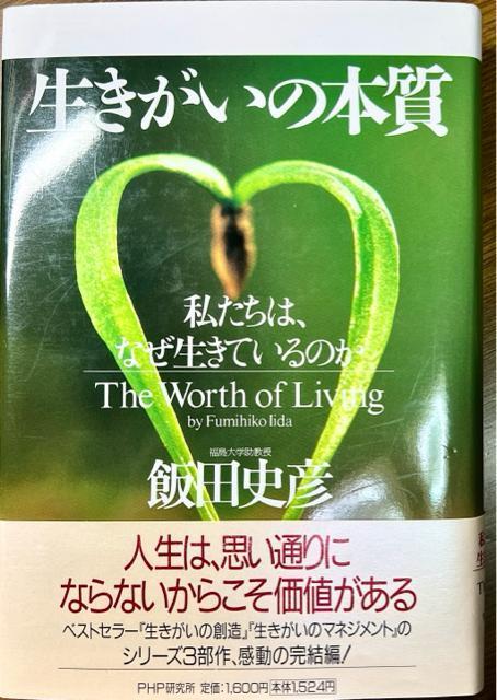 生きがいの本質 : 私たちは、なぜ生きているのか 《単行本》 飯田文彦 < 本/雑誌  生きがいの本質 : 私たちは、なぜ生きているのか 《単行本》 飯田文彦  < 本/雑誌の