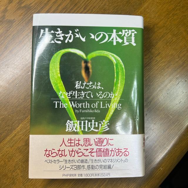 生きがいの本質 : 私たちは、なぜ生きているのか 《単行本》 飯田文彦 < 本/雑誌  生きがいの本質 : 私たちは、なぜ生きているのか 《単行本》 飯田文彦 < 本/雑誌の
