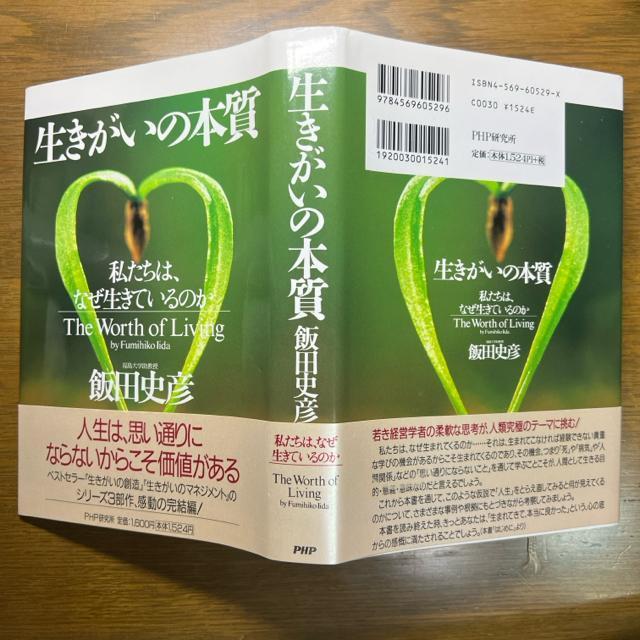 生きがいの本質 : 私たちは、なぜ生きているのか 《単行本》 飯田文彦 < 本/雑誌  生きがいの本質 : 私たちは、なぜ生きているのか 《単行本》 飯田文彦 < 本/雑誌の