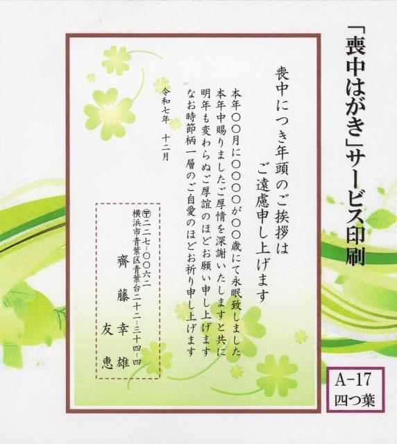 「喪中はがき」サービス印刷/私製はがき30枚<A-17・四つ葉>差出人印刷・送料無料/文面変更もできます。 < インテリア/ライフ  「喪中はがき」サービス印刷/私製はがき30枚<A-17・四つ葉>差出人印刷・送料無料/文面変更もできます。  < インテリア/ライフの