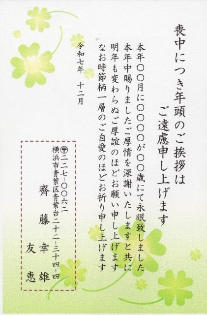 「喪中はがき」サービス印刷/私製はがき30枚<A-17・四つ葉>差出人印刷・送料無料/文面変更もできます。 < インテリア/ライフ  「喪中はがき」サービス印刷/私製はがき30枚<A-17・四つ葉>差出人印刷・送料無料/文面変更もできます。 < インテリア/ライフの