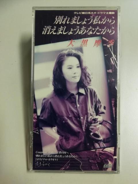 中古 大黒 摩季 別れましょう私から消えましょ シングルCD < タレントグッズ  中古 大黒 摩季 別れましょう私から消えましょ シングルCD  < タレントグッズの