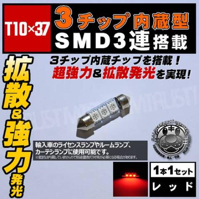 LED T10×37mm 3チップSMD 3連 外車のルームランプ等に レッド エムトラ < 自動車/バイク LED T10×37mm 3チップSMD 3連 外車のルームランプ等に レッド エムトラ < 自動車/バイク