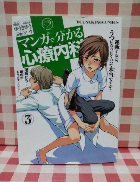 『マンガでわかる心療内科』ソウ、ゆうきゆう < アニメ/コミック/キャラクター 『マンガでわかる心療内科』ソウ、ゆうきゆう < アニメ/コミック/キャラクターの
