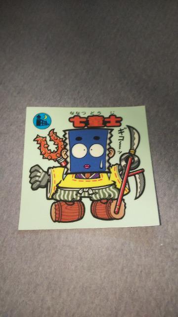 ロッテビックリマンチョコ悪魔VS天使シール57-お守り七童士ビンテージ < ホビー  ロッテビックリマンチョコ悪魔VS天使シール57-お守り七童士ビンテージ  < ホビーの