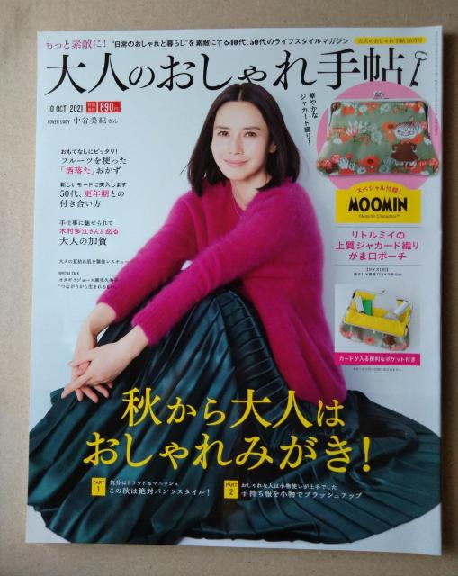 大人のおしゃれ手帖2021年10月号付録なし中谷美紀南果歩木村多江清水ミチコ沢口靖子オダギリジョー 麻生久美子柄本佑 < 本/雑誌 大人のおしゃれ手帖2021年10月号付録なし中谷美紀南果歩木村多江清水ミチコ沢口靖子オダギリジョー 麻生久美子柄本佑 < 本/雑誌の