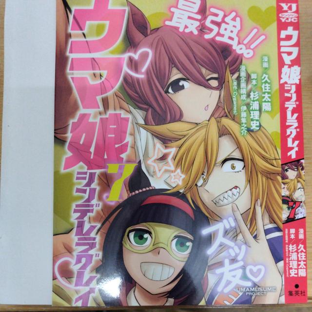 ウマ娘シンデレラグレイ 7 < アニメ/コミック/キャラクター  ウマ娘シンデレラグレイ 7  < アニメ/コミック/キャラクターの