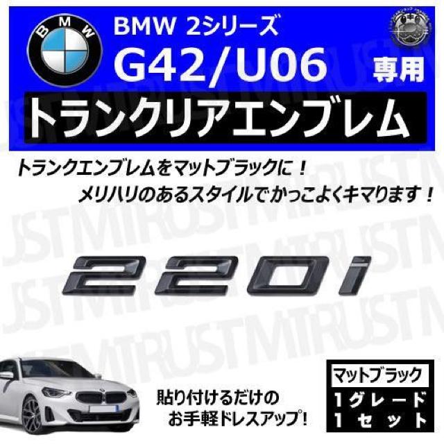 BMW 2シリーズ G42 U06 220i 専用 トランクリアエンブレム マットブラック【超LED】 < 自動車/バイク BMW 2シリーズ G42 U06 220i 専用 トランクリアエンブレム マットブラック【超LED】 < 自動車/バイク