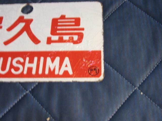 ★屋久島/ー < ホビー ★屋久島/ー < ホビーの