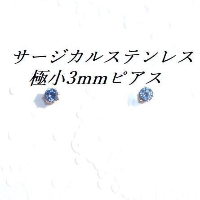 送料無料 即買い: 極小3mm ゴールドカラーサージカルステンレスブルーCZピアス < 女性アクセサリー/時計  送料無料 即買い: 極小3mm ゴールドカラーサージカルステンレスブルーCZピアス  < 女性アクセサリー/時計の