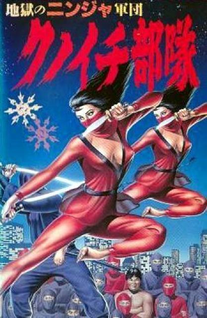 ☆地獄の忍者軍団クノイチ部隊☆倉田保昭 < CD/DVD/ビデオ ☆地獄の忍者軍団クノイチ部隊☆倉田保昭 < CD/DVD/ビデオの