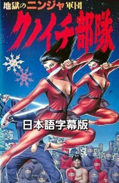 ☆地獄の忍者軍団クノイチ部隊☆倉田保昭 < CD/DVD/ビデオ ☆地獄の忍者軍団クノイチ部隊☆倉田保昭 < CD/DVD/ビデオの