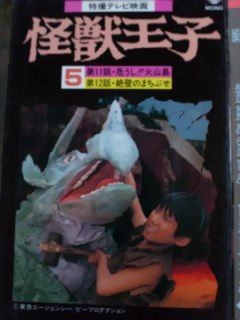 VHS超激レア1967☆『怪獣王子D』紙ケース入り解説書付き < CD/DVD/ビデオ  VHS超激レア1967☆『怪獣王子D』紙ケース入り解説書付き < CD/DVD/ビデオの