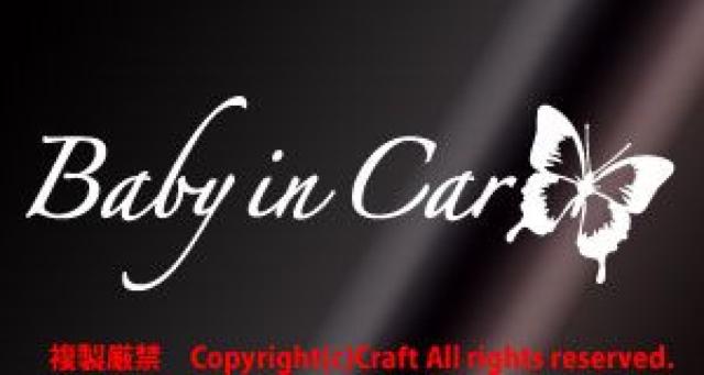 Baby in Car/ステッカー蝶(A/白)ベビーインカー25cm < キッズ/ベビー Baby in Car/ステッカー蝶(A/白)ベビーインカー25cm < キッズ/ベビーの