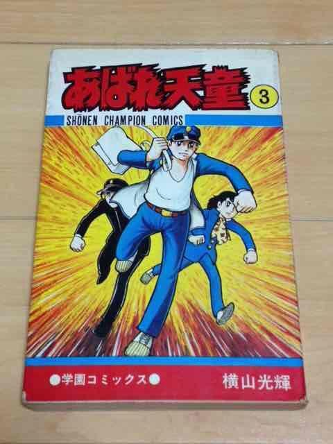 ★あばれ天童 3巻★横山光輝 < アニメ/コミック/キャラクター  ★あばれ天童 3巻★横山光輝  < アニメ/コミック/キャラクターの