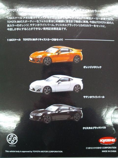 トヨタ 86 発売記念限定品 【3台セット】 ★京商エリア86店舗限定★ < ホビー  トヨタ 86 発売記念限定品 【3台セット】 ★京商エリア86店舗限定★ < ホビーの