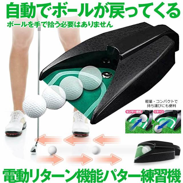パター 練習 ゴルフ 自動でボールが戻る 練習機 < レジャー/スポーツ パター 練習 ゴルフ 自動でボールが戻る 練習機 < レジャー/スポーツの