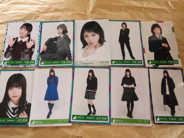 生写真10枚 欅坂46 今泉佑唯 上村莉菜 送料込み < タレントグッズ  生写真10枚 欅坂46 今泉佑唯 上村莉菜 送料込み  < タレントグッズの