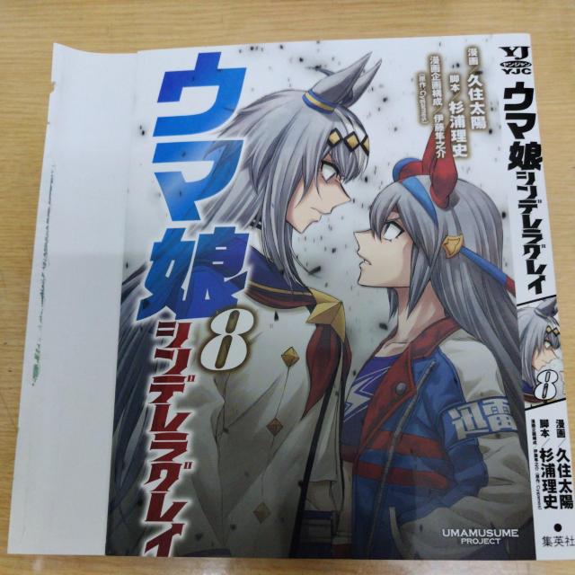 ウマ娘シンデレラグレイ8 < アニメ/コミック/キャラクター  ウマ娘シンデレラグレイ8  < アニメ/コミック/キャラクターの