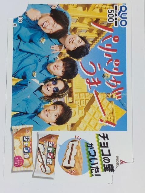 当選品☆森永製菓モナカジャンボ 関ジャニ∞クオカード500円分☆SUPER EIGHT < タレントグッズ  当選品☆森永製菓モナカジャンボ 関ジャニ∞クオカード500円分☆SUPER EIGHT < タレントグッズの