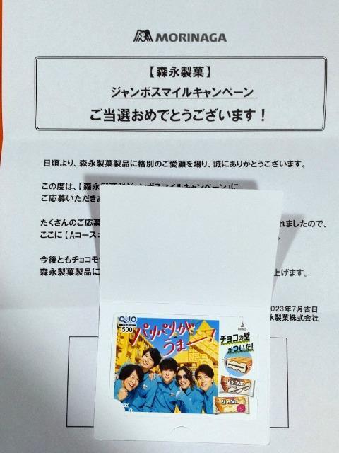 当選品☆森永製菓モナカジャンボ 関ジャニ∞クオカード500円分☆SUPER EIGHT < タレントグッズ  当選品☆森永製菓モナカジャンボ 関ジャニ∞クオカード500円分☆SUPER EIGHT < タレントグッズの