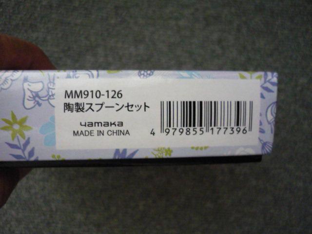 ムーミン「陶製スプーンセット(カトラリー)」T13 < アニメ/コミック/キャラクター  ムーミン「陶製スプーンセット(カトラリー)」T13 < アニメ/コミック/キャラクターの
