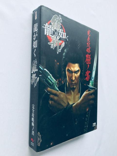 龍が如く 維新! 完全攻略極ノ書 攻略本 初版 YAKUZA ISHIN RYU GA GOTOKU Kiwami Guide < ゲーム本体/ソフト 龍が如く 維新! 完全攻略極ノ書 攻略本 初版 YAKUZA ISHIN RYU GA GOTOKU Kiwami Guide < ゲーム本体/ソフトの