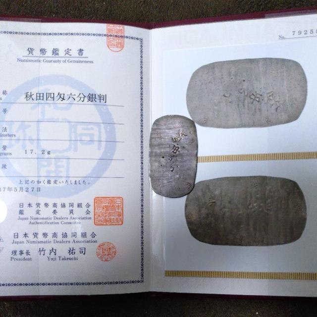 古銭 秋田4匁六分判銀 散らし星 【日本貨幣商協同組合】鑑定品 < ホビー 古銭 秋田4匁六分判銀 散らし星 【日本貨幣商協同組合】鑑定品 < ホビーの