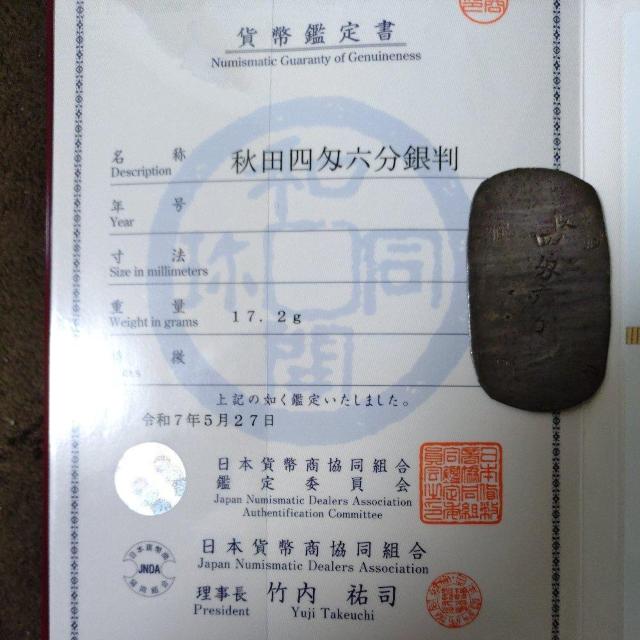 古銭 秋田4匁六分判銀 散らし星 【日本貨幣商協同組合】鑑定品 < ホビー 古銭 秋田4匁六分判銀 散らし星 【日本貨幣商協同組合】鑑定品 < ホビーの